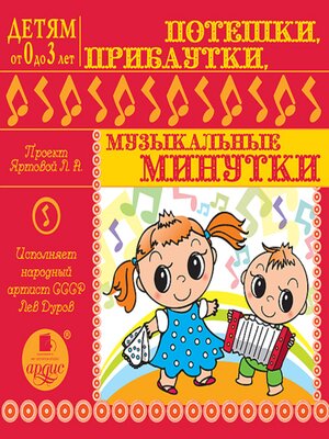 cover image of Потешки, прибаутки, музыкальные минутки